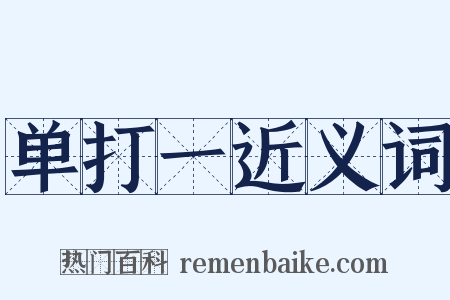 单打一近义词是什么意思的图片